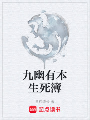 九幽有本生死簿在线阅读
