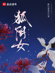 狐阴女在线阅读