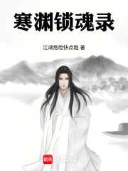 寒渊锁魂录在线阅读
