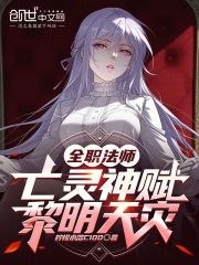 全职法师：亡灵神赋，黎明天灾在线阅读