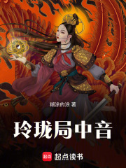 玲珑局中音在线阅读