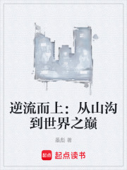 逆流而上：从山沟到世界之巅在线阅读