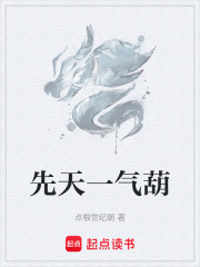 先天一气葫在线阅读