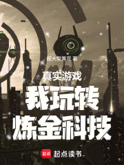 真实游戏：我玩转炼金科技