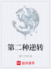 第二种逆转在线阅读