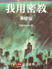 我用密教来修仙