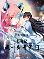 妖神记：我一剑开天门！封面
