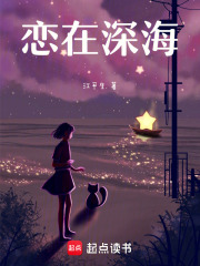 恋在深海