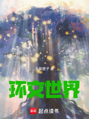 环文世界在线阅读