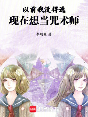 以前我没得选，现在想当咒术师在线阅读