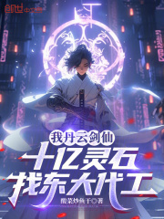 我丹云剑仙，十亿灵石找东大代工