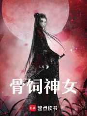 骨饲神女在线阅读