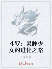 斗罗：灵眸少女的进化之路