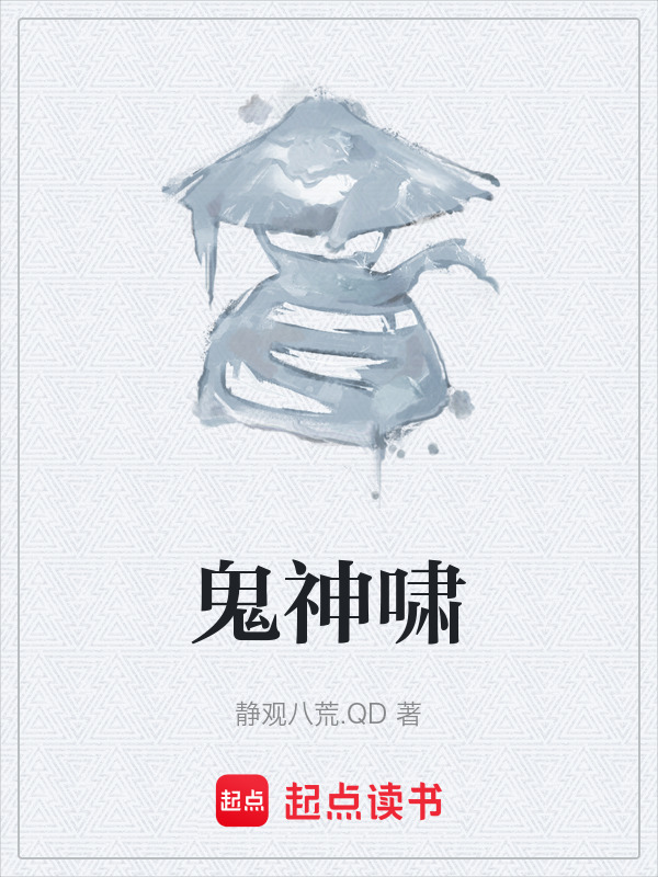 鬼神啸在线阅读