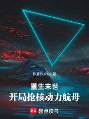 重生末世，开局抢核动力航母