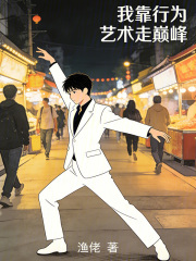 我靠行为艺术走巅峰在线阅读