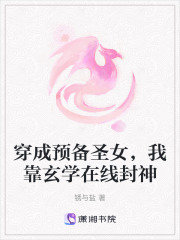 穿成预备圣女，我靠玄学在线封神在线阅读