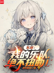 东京：我的乐队绝不扭曲！