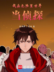 我在无限里世界当侦探在线阅读