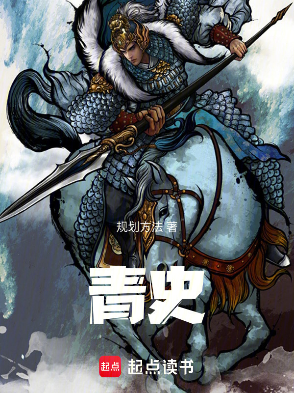 青史在线阅读