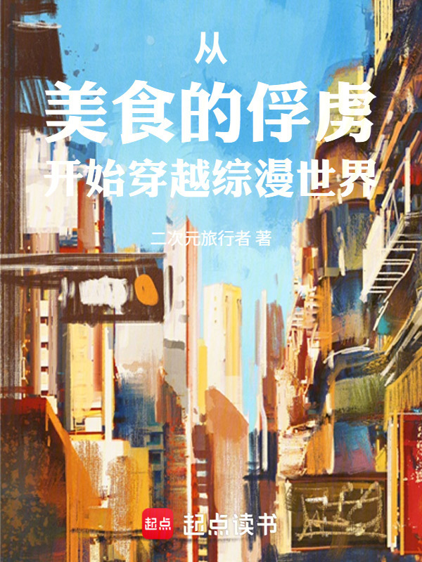 从美食的俘虏开始穿越综漫世界在线阅读