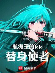 航海王的jojo替身使者