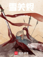 雪关烬在线阅读