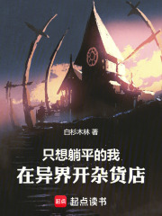 只想躺平的我，在异界开杂货店