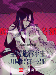 全民迷雾求生：开局距男主一公里