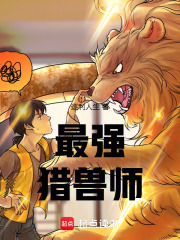 最强猎兽师在线阅读