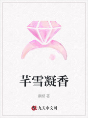 芊雪凝香