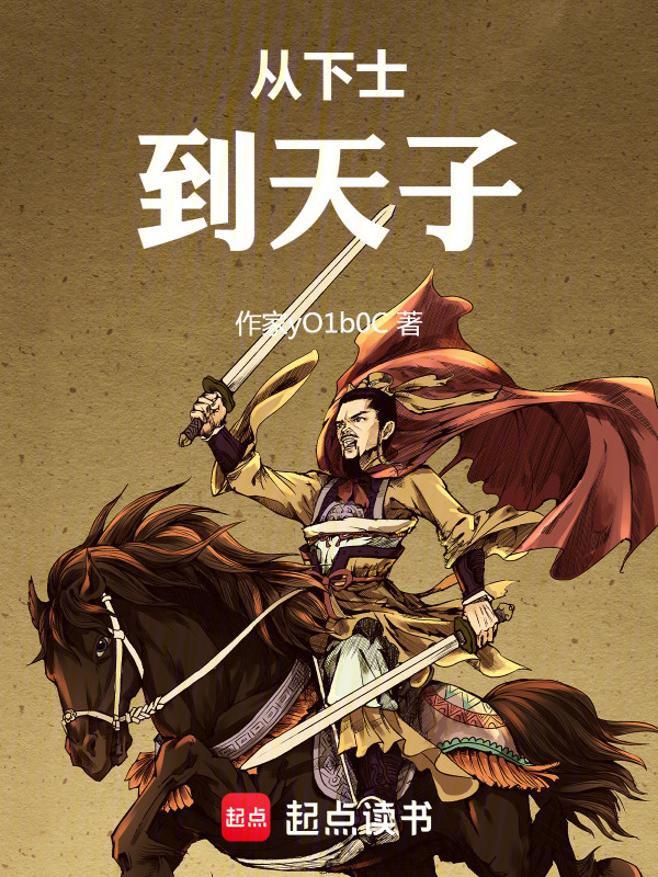 从下士到天子在线阅读