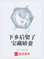 下乡后娶了宝藏娇妻在线阅读