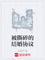 被撕碎的结婚协议