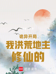 诡异开局，我洪荒地主修仙的