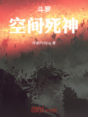 斗罗：空间死神