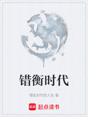 错衡时代在线阅读