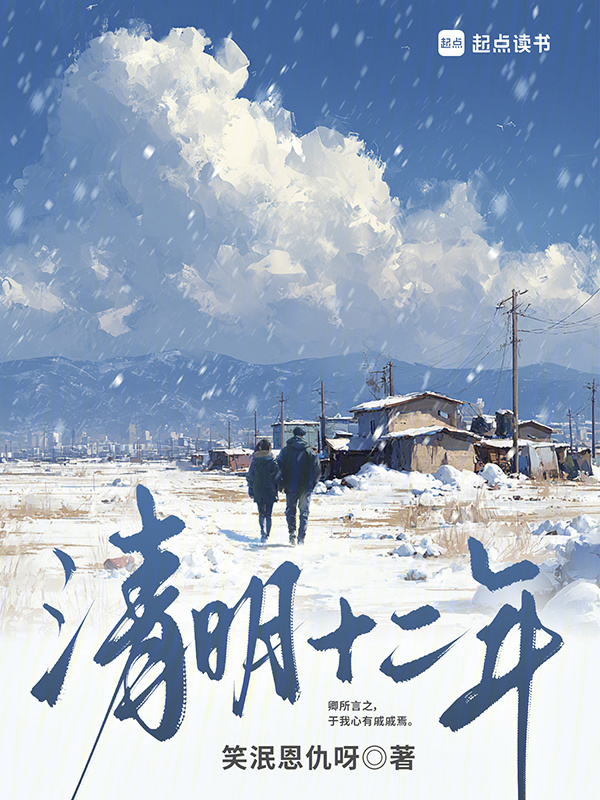 清明十二年在线阅读