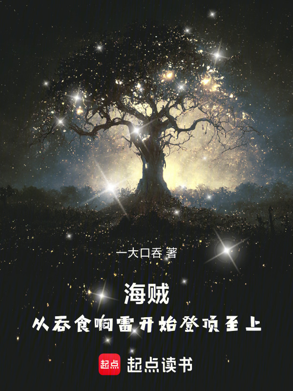 海贼：从吞食响雷开始登顶至上！(一大口呑)小说在线阅读-首发起点中文网