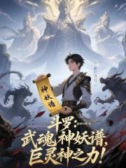 斗罗：武魂神妖谱，巨灵神之力！