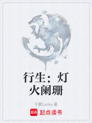 行生：灯火阑珊在线阅读