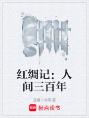 红绸记：人间三百年在线阅读