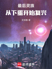 最后灵族：从下蛋开始复兴