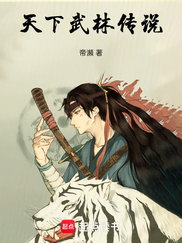 天下武林传说在线阅读