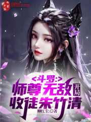 斗罗：师尊无敌，开局收徒朱竹清