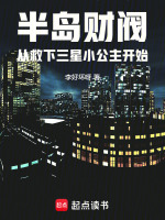 半岛财阀从救下三星小公主开始在线阅读