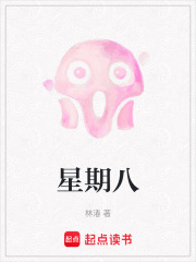 星期八在线阅读