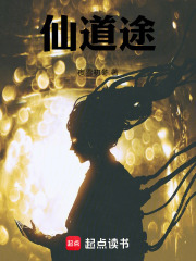 仙道途在线阅读