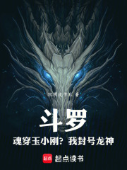 斗罗：魂穿玉小刚？我封号龙神！
