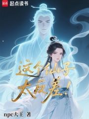 这个仙子太反差！